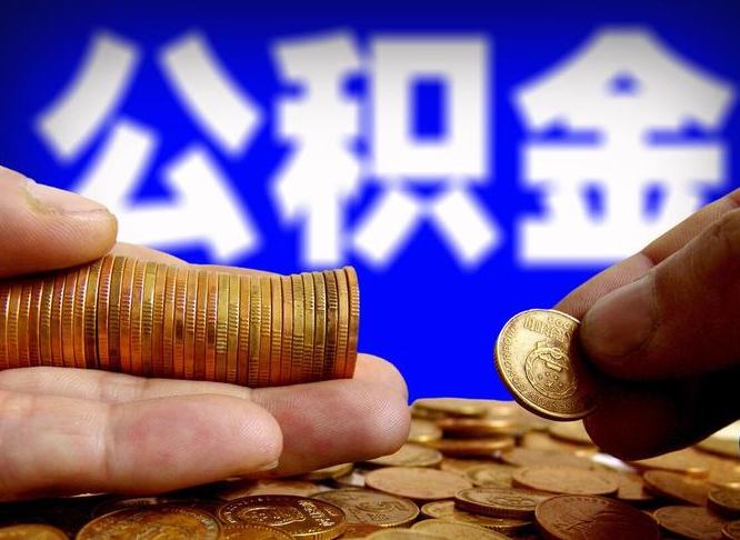 遵义离开一个城市公积金可以全取出来吗（离开一座城市公积金）